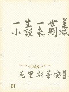 一生一世美人骨小说未删减