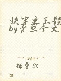 快穿之玉体横陈by青亘全文阅读