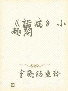 《诟病》小说笔趣阁