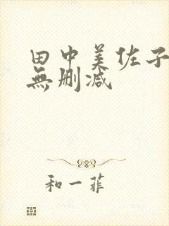 田中美佐子三级无删减封面