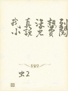 我真没想到重生小说免费阅读