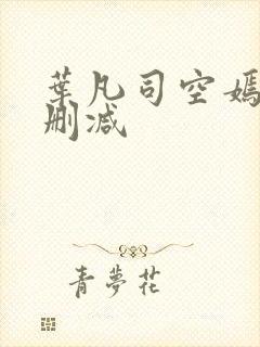 叶凡司空嫣然无删减