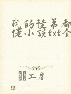 我的徒弟都是大佬小说txt全文下载
