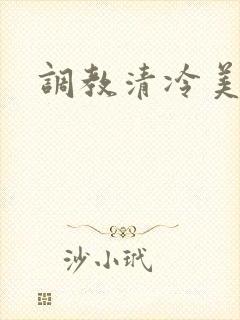 调教清冷美人h