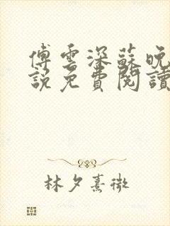 傅云深苏晚棠小说免费阅读最新章节