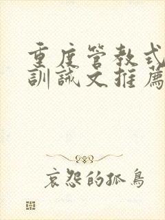 重度管教式控制训诫文推荐