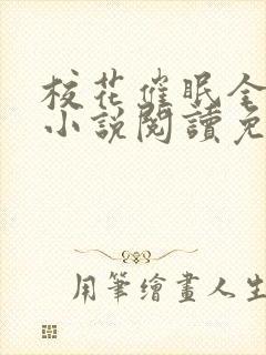 校花催眠全世界小说阅读免费更新