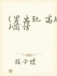 (男出轨 高h)愉情