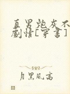 直男炮灰不掺和剧情[穿书]