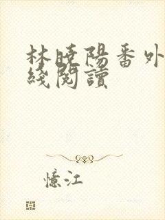 林晓阳番外篇在线阅读