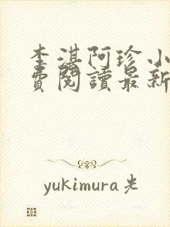 李湛阿珍小说免费阅读最新章节全文封面