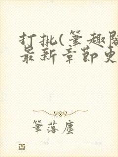 打批(笔趣阁)最新章节更新时间