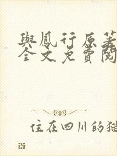 与凤行原著小说全文免费阅读封面