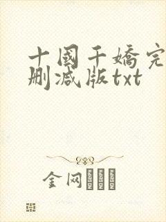 十国千娇完整无删减版txt