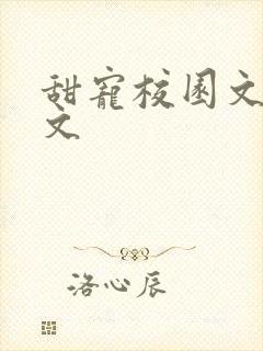 甜宠校园文 宠文