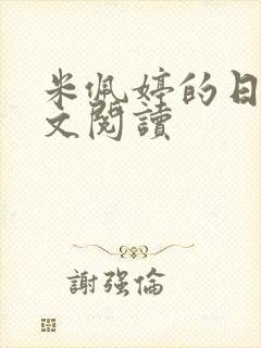 米佩婷的日记全文阅读