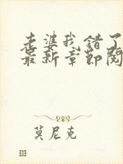 老婆我错了小说最新章节阅读全文