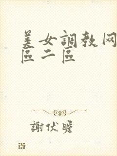 美女调教网站一区二区
