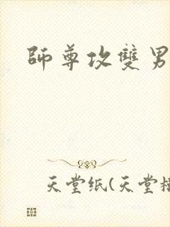 师尊攻双男主封面