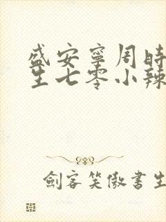 盛安宁周时勋重生七零小辣媳小说