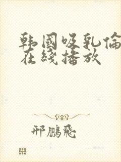 韩国吸乳伦理片在线播放封面