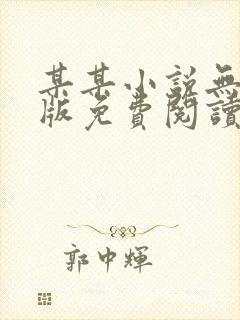 某某小说无删减版免费阅读番外