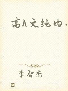 高h文纯肉小说