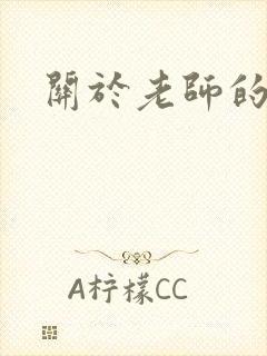 关于老师的h文封面