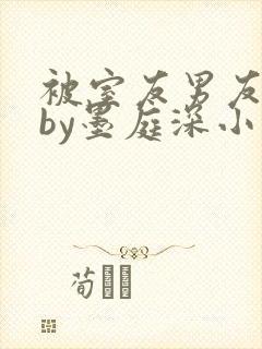 被室友男友认错by墨庭深小说