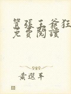 嚣张王爷狂拽妃免费阅读封面