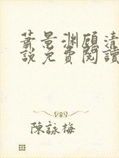 萧景渊顾清辞小说免费阅读最新章节