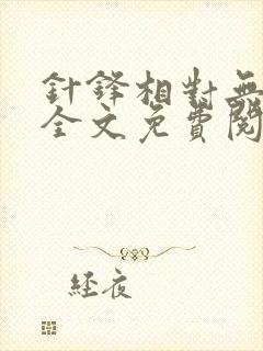 针锋相对无删减全文免费阅读笔趣阁