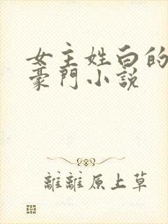 女主姓白的现代豪门小说