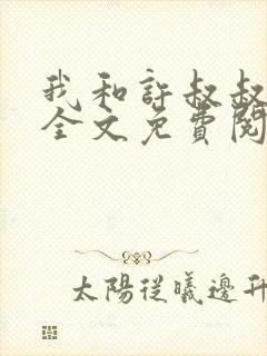 我和许叔叔小说全文免费阅读