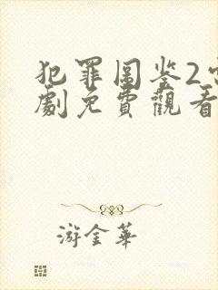 犯罪图鉴2电视剧免费观看全集高清