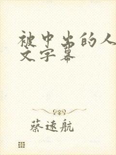 被中出的人妻中文字幕封面