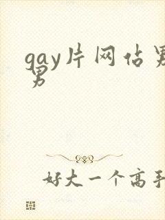 gay片网站男男