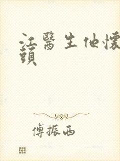 江医生他怀死对头