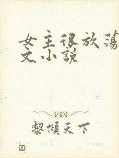 女主很放荡的h文小说