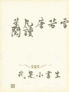 叶凡唐若雪全文阅读