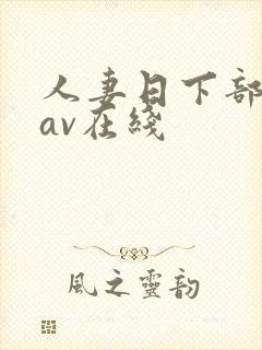 人妻日下部加奈av在线