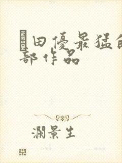 篠田优最猛的5部作品