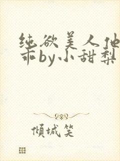 纯欲美人他那么乖by小甜梨免费阅读