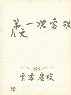第一次处破女纯h文