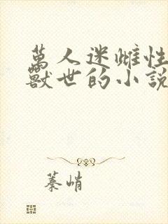 万人迷雌性穿到兽世的小说