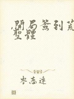 ,开局签到荒古圣体封面