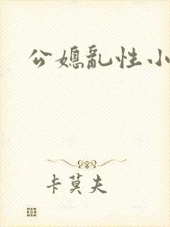 公媳乱性小说