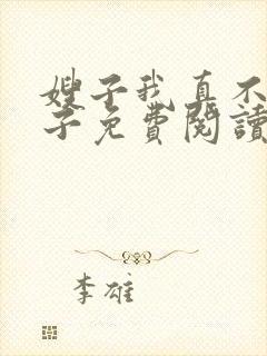 嫂子我真不是傻子免费阅读