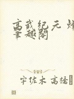 高武纪元 烽仙笔趣阁封面