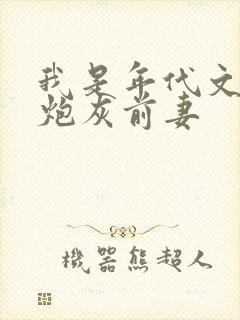 我是年代文里的炮灰前妻
